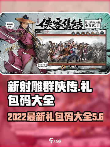 新射雕群侠传之铁血丹心最新礼包码大全介绍截图1