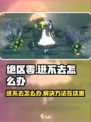 绝区零进不去？💥教你快速解决方法！🎮