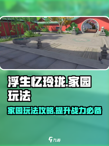 浮生忆玲珑家园在哪介绍截图1