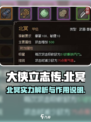 大侠立志传北冥厉害吗介绍