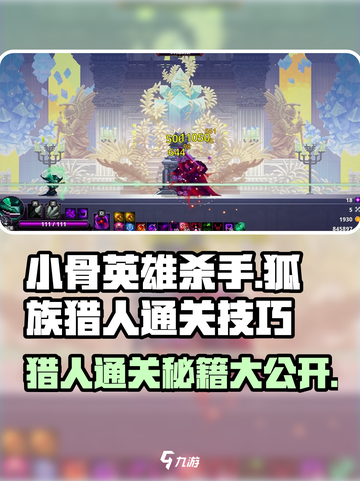 《小骨英雄杀》狐族猎人通关秘籍🔥截图1