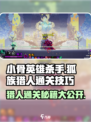 《小骨英雄杀》狐族猎人通关秘籍🔥