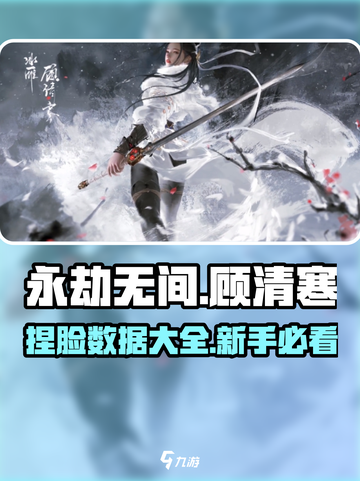 永劫无间顾清寒捏脸攻略介绍截图1