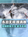 永劫无间顾清寒捏脸攻略介绍