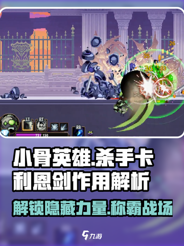 小骨英雄killer卡利恩剑🔥超强作用解析！截图1