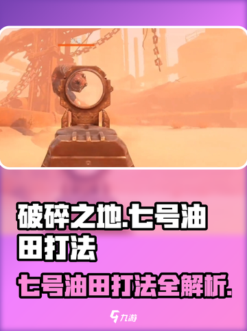 破碎之地七号油田打法🔥超详细攻略🎉截图1