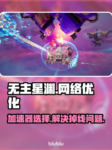 无主星渊加速器推荐🔥解决掉线问题，畅玩无阻！🎮截图1