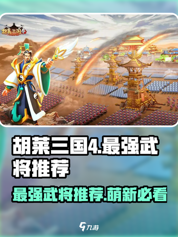 胡莱三国4🔥萌新必看！最强武将阵容🎉截图1