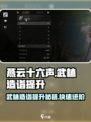 燕云十六声武林造诣提升秘籍🔥轻松满级不是梦！