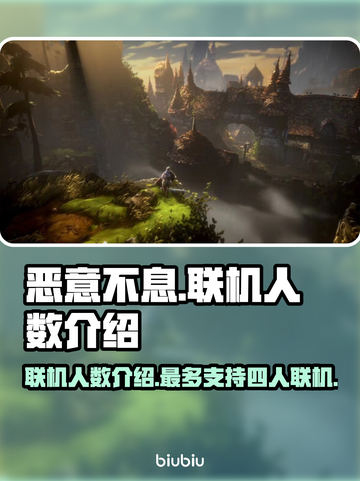 🔥《恶意不息》联机人数大揭秘！🎮截图1
