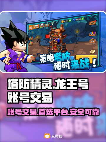 塔防精灵龙王号账号交易🔥超值平台🎉截图1