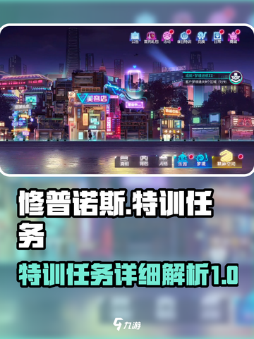修普诺斯特训任务在哪介绍截图1