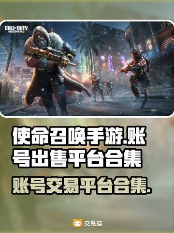 使命召唤手游账号出售平台大起底💥🔥截图1
