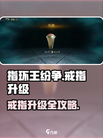《指环王纷争》戒指升级全攻略💥截图1