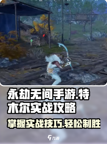 永劫无间手游特木尔实战攻略💥玩转特木尔，轻松上分！截图1