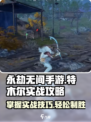 永劫无间手游特木尔实战攻略💥玩转特木尔，轻松上分！