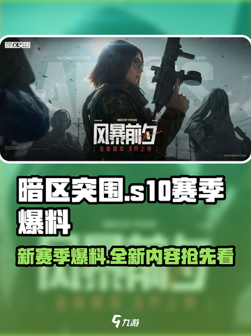 暗区突围s10赛季爆料介绍截图1
