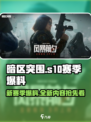 暗区突围s10赛季爆料介绍