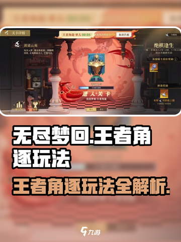 无尽梦回王者🔥角逐玩法全攻略来了！截图1
