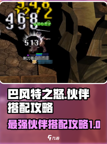 巴风特之怒伙伴搭配详解介绍截图1