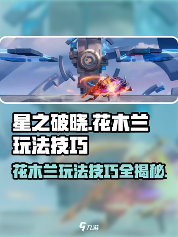 星之破晓：花木兰玩法大揭秘，轻松上分🔥截图1