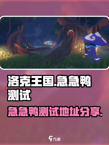 洛克王国手游急急鸭测试在哪介绍截图1