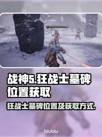 战神5🔥PC狂战士墓碑位置大揭秘📍截图1