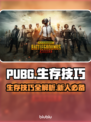 PUBG🔥生存必备技巧，新人必看！👇