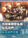 欢迎来到梦乐园队伍培养攻略介绍