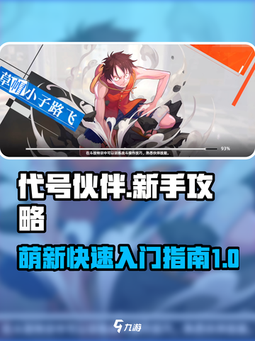 代号伙伴新手攻略介绍截图1