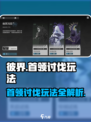 彼界手游🔥首领讨伐玩法超全攻略来啦！