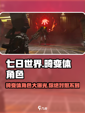 《七日世界》畸变体角色大曝光！🔥快来抢先看截图1
