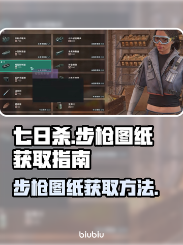 七日世界步枪图纸在哪？👉教你快速获取！截图1