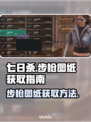 七日世界步枪图纸在哪？👉教你快速获取！