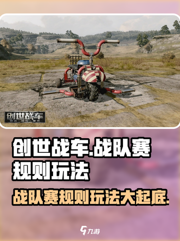 创世战车🔥战队赛规则与玩法大揭秘！截图1