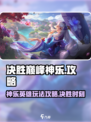 决胜巅峰神乐🔥英雄攻略，玩就对了！