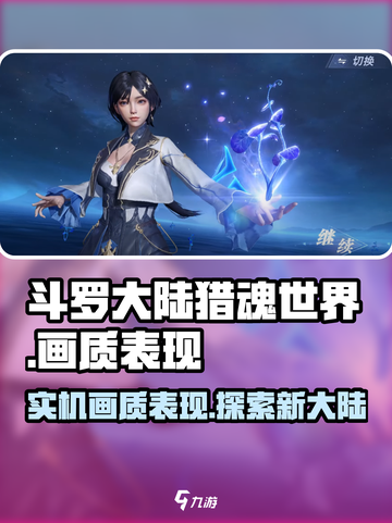 斗罗大陆猎魂世界实机画面怎么样介绍截图1