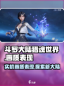 斗罗大陆猎魂世界实机画面怎么样介绍