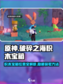 原神⚡破碎之海积木宝箱位置全揭秘！速来获取💎