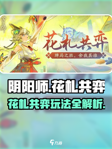 阴阳师花札共弈🔥活动玩法超全攻略来啦！截图1