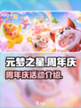 元梦之星周年庆活动介绍介绍