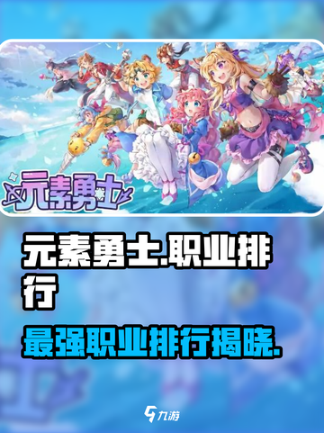 元素勇士哪个职业厉害介绍截图1