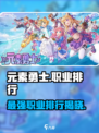 元素勇士哪个职业厉害介绍
