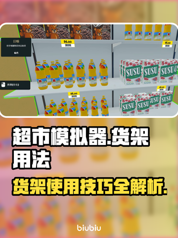 超市模拟器货架用法🌟带你玩转游戏机🔥截图1