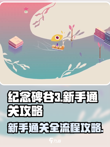 纪念碑谷3通关全流程介绍截图1