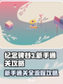 纪念碑谷3通关全流程介绍