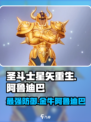 圣斗士星矢重生🔥金牛座阿鲁迪巴超强解析来啦！