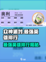 众神派对英雄排行介绍