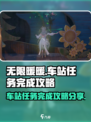 《无限暖暖》车站任务完成秘籍🔥快来看！