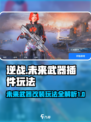 逆战未来武器插件用法有哪些介绍